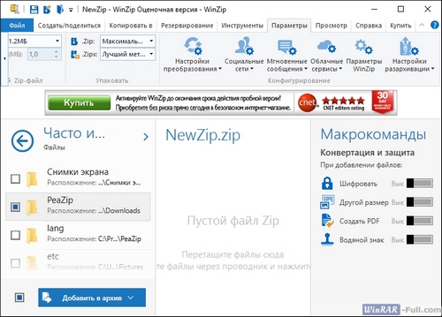 Панель параметров в WinZip Панель параметров в WinZip